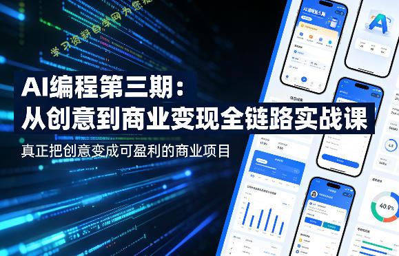 AI编程第三期,从创意到商业变现的全链路实战课,真正把创意变成可盈利的商业项目(更新05月09日)