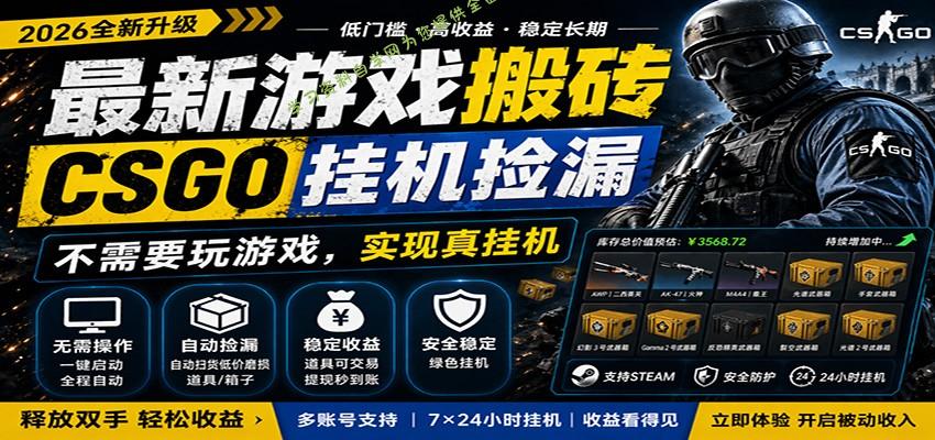最新游戏搬砖CSGO纯挂机，真挂机月入1W+，五一小高峰上车可吃肉，手机即可操作-为您提供全面学习资料信息资源学习资料自学网