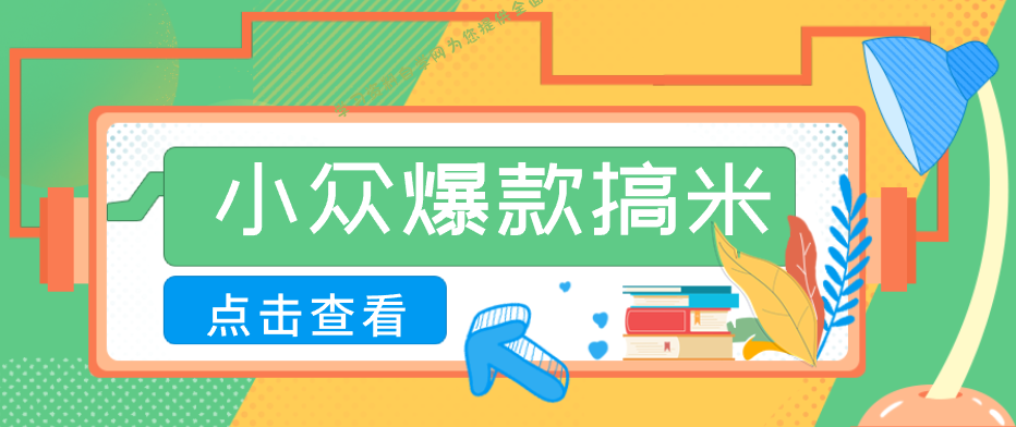 适合普通人的小众爆款搞米赛道,制作极其简单,月收益5000+-为您提供全面学习资料信息资源学习资料自学网