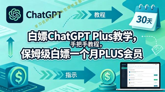 白嫖ChatGPT Plus教学，手把手教程，保姆级白嫖一个月PLUS会员-为您提供全面学习资料信息资源学习资料自学网