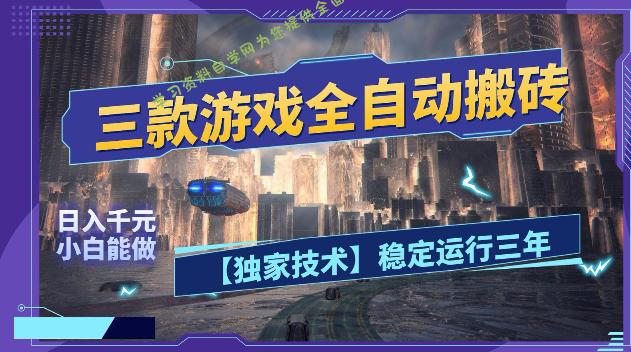 三款游戏全自动搬砖,日入1k+,全天无人值守,绿色稳定,小白宝妈想做副业的都可以【揭秘】