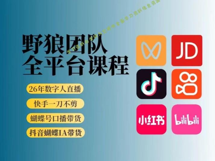 野狼团队2026新版全平台短视频带货教学,打开流量突破口,开始Ai带货(更新26年4月25日)-为您提供全面学习资料信息资源学习资料自学网