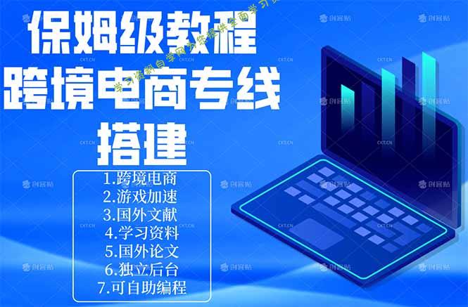 保姆级教程：手把手教你搭建跨境电商专线-为您提供全面学习资料信息资源学习资料自学网