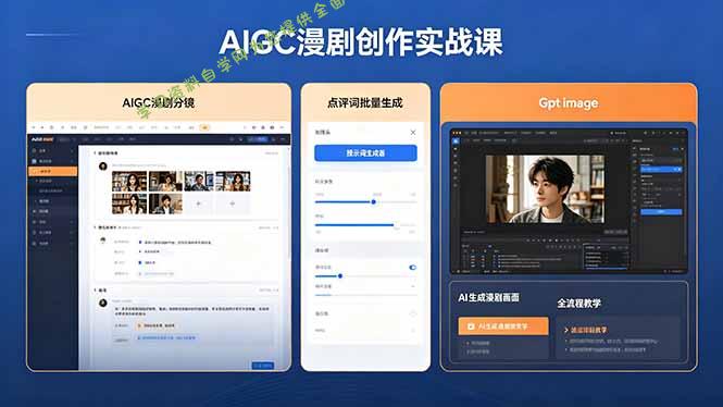 AIGC漫剧创作实战课，提示词批量生成分镜剧本，Gpt image+维洛全流程教学助你AI变现-为您提供全面学习资料信息资源学习资料自学网