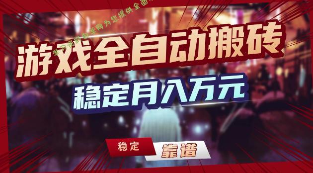 游戏全自动打金,日入1k+,24小时自动运行,小白轻松上手,项目长期稳定【揭秘】