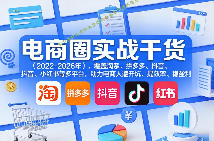 电商圈实战干货(2023-2026年)，覆盖淘系、拼多多、抖音、小红书等多平台，助力电商人避开坑、提效率、稳盈利(更新4月27)-为您提供全面学习资料信息资源学习资料自学网