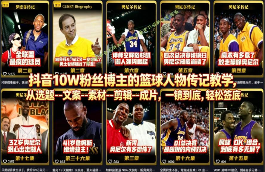 抖音10W粉丝博主的篮球人物传记教学,从选题--文案--素材--剪辑--成片,一镜到底,轻松签约精选独家