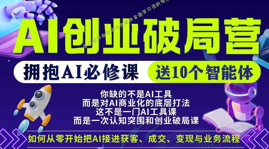 【爱豆新媒】AI创业破局营，普通人拥抱AI必修课，送10个智能体-为您提供全面学习资料信息资源学习资料自学网