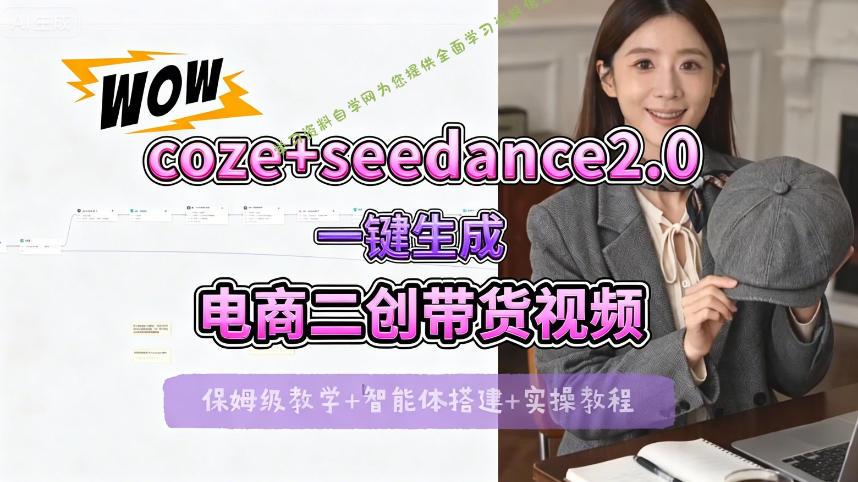 【Coze工作流搭建实操教程】seedance2.0+coze一键生成电商二创带货视频,全流程保姆级教学