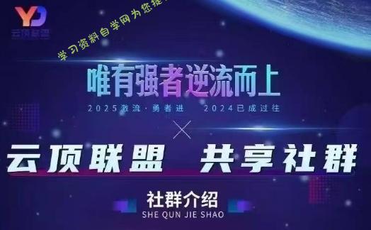 云顶联盟·无人直播实战，最新无人玩法和半无人玩法分享，各种起号方式(更新26年4月28日)-为您提供全面学习资料信息资源学习资料自学网