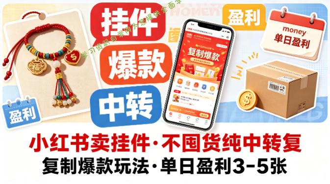 小红书卖挂件,不囤货纯中转复制爆款玩法,单日盈利3-5张-为您提供全面学习资料信息资源学习资料自学网