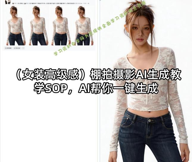 (女装高级感)棚拍摄影AI生成教学SOP，AI帮你一键生成-为您提供全面学习资料信息资源学习资料自学网