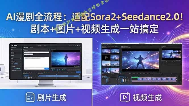 AI漫剧全流程：适配Sora2+Seedance2.0！剧本+图片+视频生成一站搞定-为您提供全面学习资料信息资源学习资料自学网