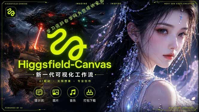 Higgsfield Canvas AI视频制作详解，节点式工作流搭建，重构新式视频创作完整教程-为您提供全面学习资料信息资源学习资料自学网