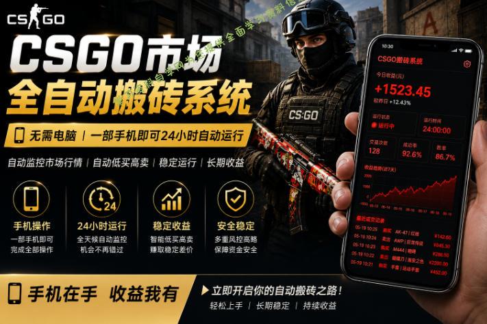 24小时自动监控CS饰品市场，手机即可完成全部操作实现自动搬砖盈利，日入300+【揭秘】-为您提供全面学习资料信息资源学习资料自学网