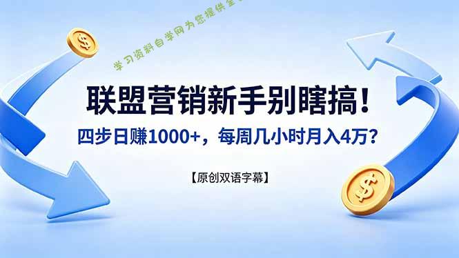 联盟营销新手别瞎搞！四步日赚 1000+，每周几小时月入 4 万？【原创双语字幕】-为您提供全面学习资料信息资源学习资料自学网