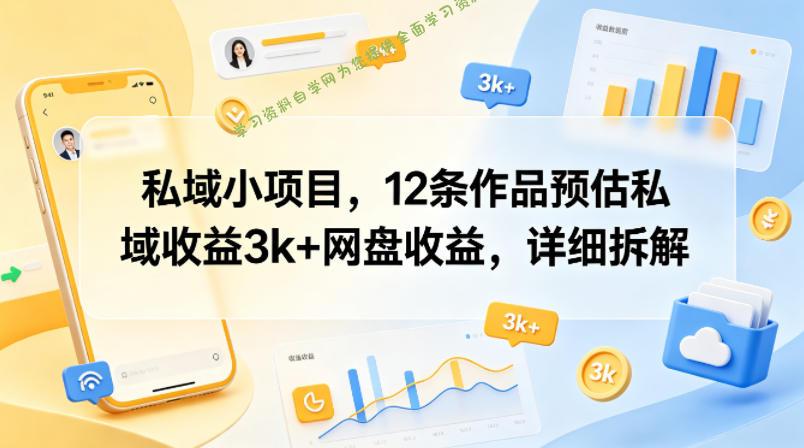 私域小项目,12条作品预估私域收益3k+网盘收益,详细拆解