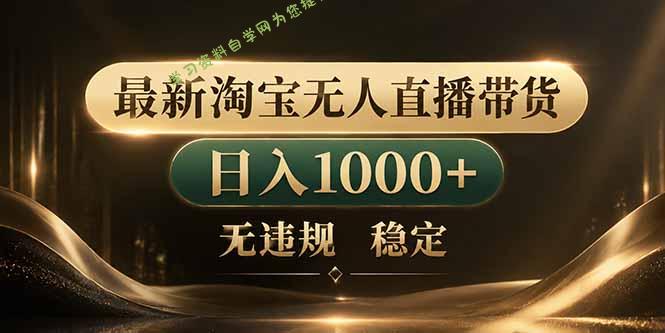 拒绝死工资！淘宝无人直播，让你睡觉都在进账-为您提供全面学习资料信息资源学习资料自学网