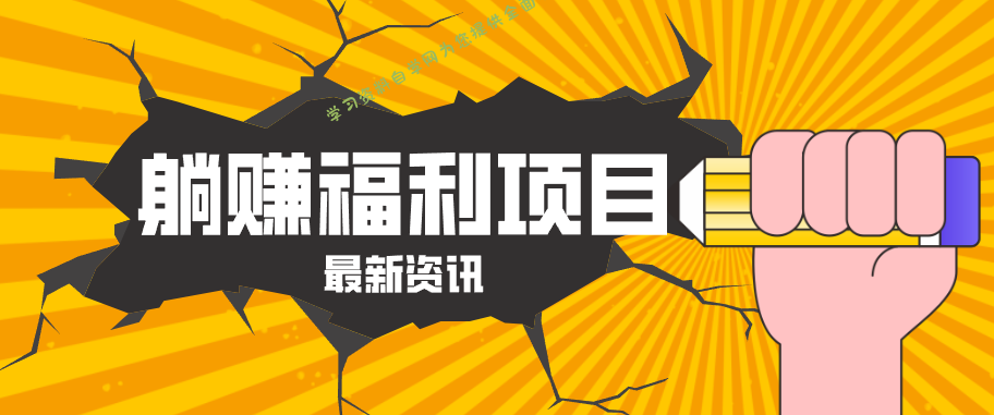 躺赚福利项目，淘宝一分购3.0，无套路高收益每天花2小时，轻松月收益千元！-为您提供全面学习资料信息资源学习资料自学网