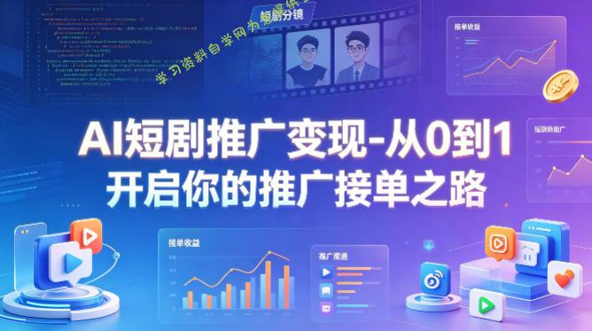 AI短剧推广变现-从0到1开启你的推广接单之路
