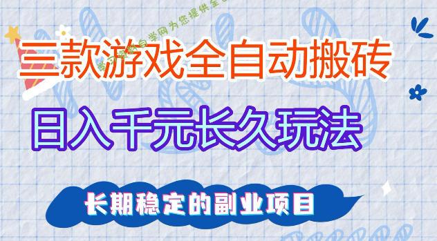 三款游戏全自动打金，日入1k+，不需要你会玩游戏，全职副业皆可做【揭秘】-为您提供全面学习资料信息资源学习资料自学网