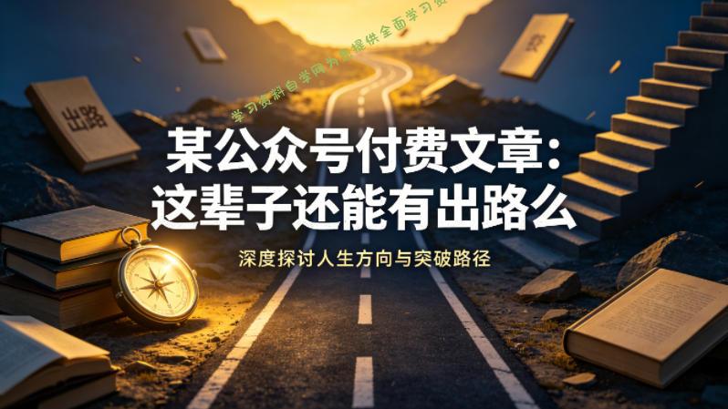 某公众号付费文章:这辈子还能有出路么