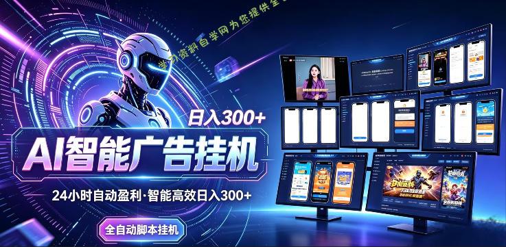 AI智能广告挂G项目，无需人工，单机稳定日入200+，可矩阵放大，24小时不间断刷广告賺收益【揭秘】-为您提供全面学习资料信息资源学习资料自学网