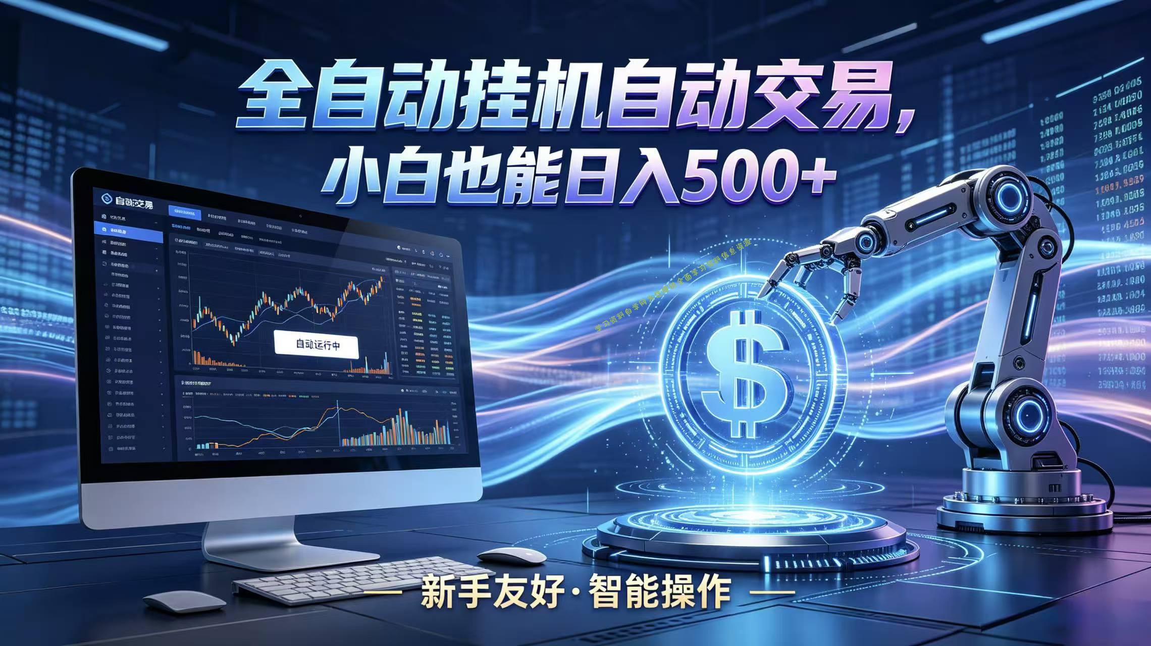 全新智能化交易助手，傻瓜式操作，小白也能快速上手，轻松实现日入500+-为您提供全面学习资料信息资源学习资料自学网
