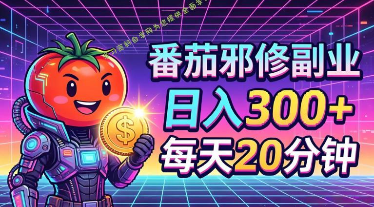 番茄小说撸金,日入300+,每天20分钟!五一必看,独家项目,副业小白友好,超级简单【揭秘】