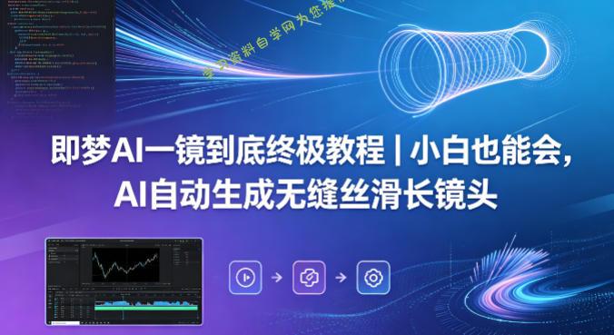 即梦AI一镜到底终极教程|小白也能会,AI自动生成无缝丝滑长镜头