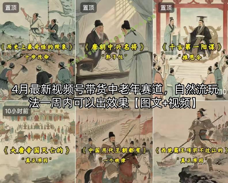 4月最新视频号带货中老年赛道，自然流玩法一周内可以出效果【图文+视频】-为您提供全面学习资料信息资源学习资料自学网