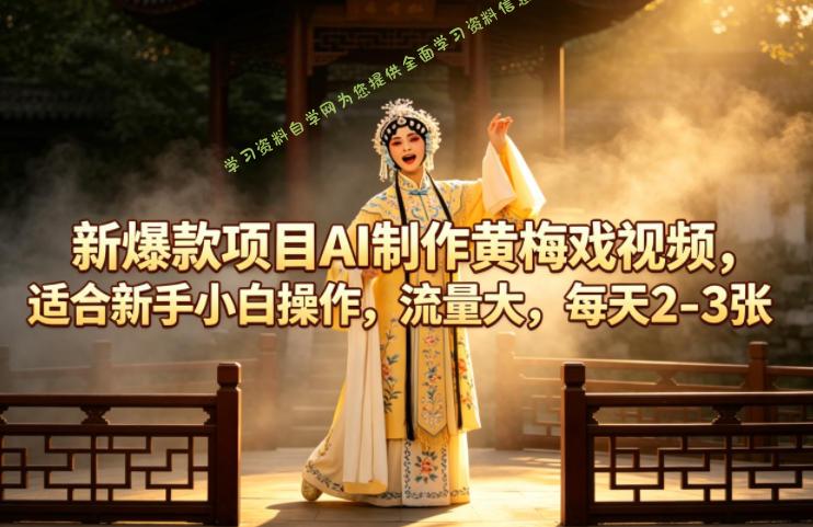 新爆款项目AI制作黄梅戏视频,适合新手小白操作,流量大,每天2-3张