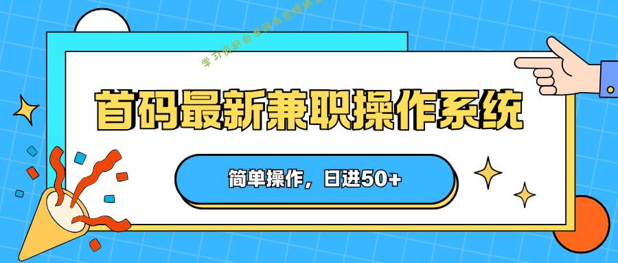首码最新兼职操作系统，简单操作，日进50+-为您提供全面学习资料信息资源学习资料自学网
