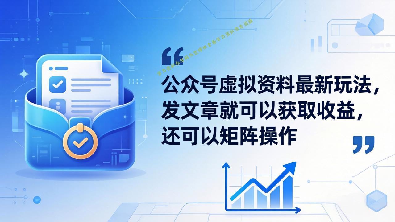 公众号虚拟资料最新玩法，发文章就可以获取收益，还可以矩阵操作-为您提供全面学习资料信息资源学习资料自学网