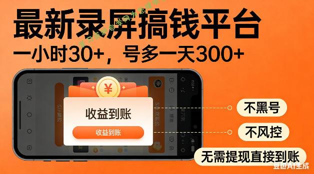 最新录屏搞钱平台!无需复杂操作,简单录屏就能賺米,一小时稳入30+,多号操作一天轻松突破300+【揭秘】