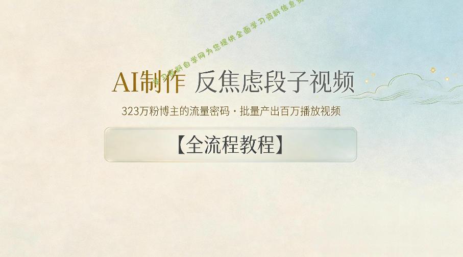 AI制作”反焦虑段子“视频,323W粉博主的流量密码,批量产出百万播放视频【全流程教程】
