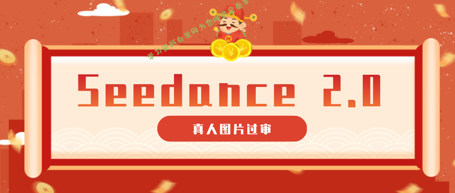 9套提示词教你真人图片过审，搞定即梦Seedance 2.0真人视频(附全套提示词)-为您提供全面学习资料信息资源学习资料自学网