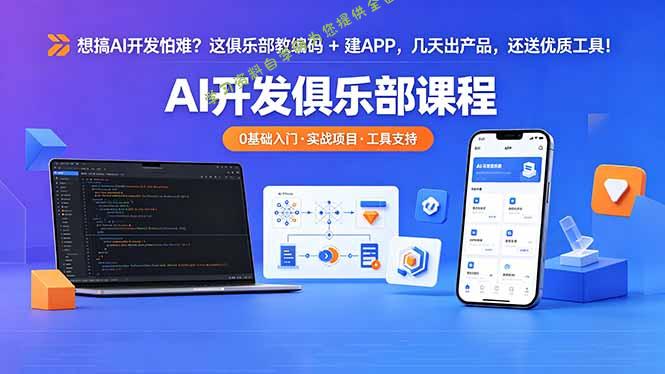 想搞 AI 开发怕难？这俱乐部教编码 + 建 APP，几天出产品，还送优质工具【原创双语字幕】-为您提供全面学习资料信息资源学习资料自学网