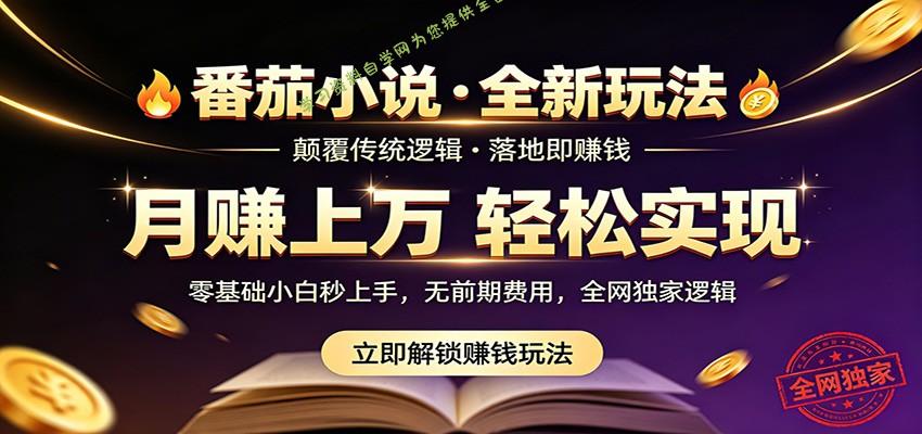 番茄小说5月最新独家玩法，稳定落地实测月入过万！-为您提供全面学习资料信息资源学习资料自学网