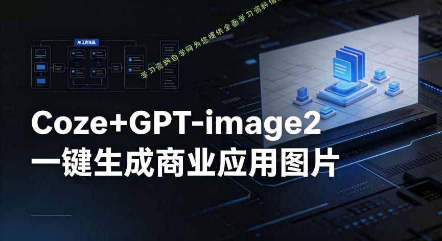 【Coze工作流搭建实操教程】coze+GPT-image2一键生成商业应用图片,全流程保姆级教学