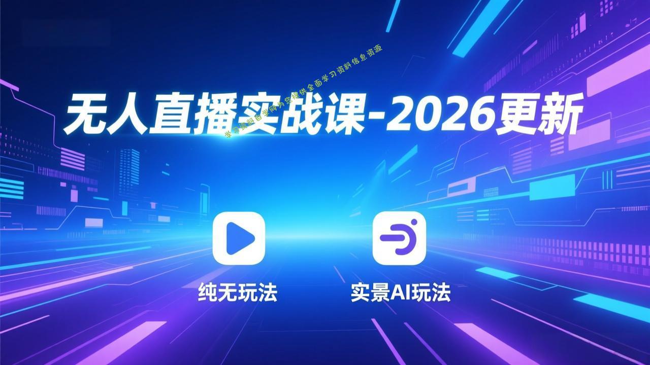 无人直播实战课-5月12更新：纯无玩法、实景AI、真人玩法、绿幕玩法、真转无玩法、麒麟臂摇手等-为您提供全面学习资料信息资源学习资料自学网