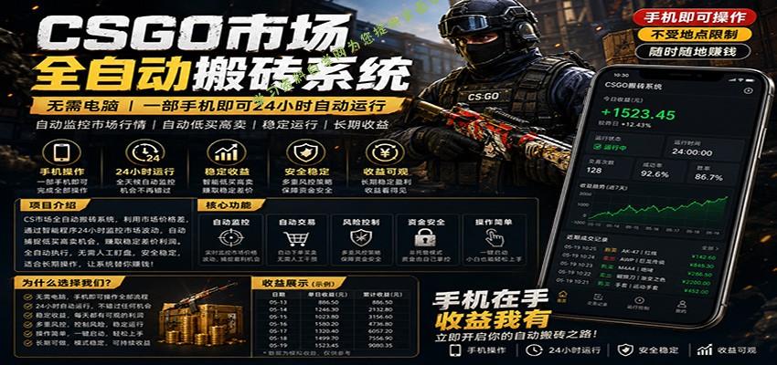 不需要电脑的CS市场自动搬砖系统｜自动正常买高卖全天运行 ｜月入过W【稳定运行】-为您提供全面学习资料信息资源学习资料自学网