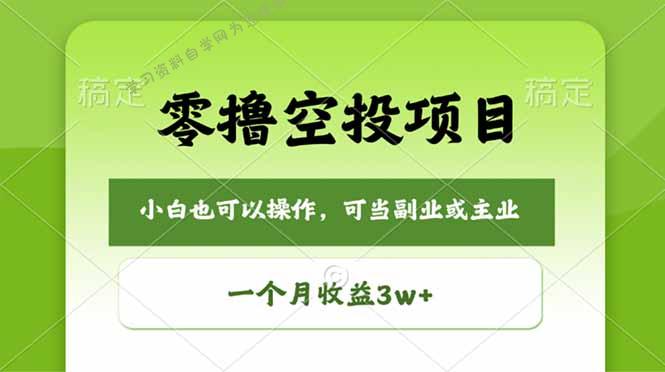 零撸空投项目，最新玩法，每天零碎时间，一个月3w＋-为您提供全面学习资料信息资源学习资料自学网