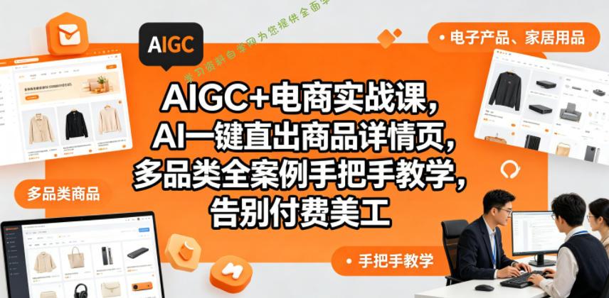 AIGC+电商实战课,AI一键直出商品详情页,多品类全案例手把手教学,告别付费美工