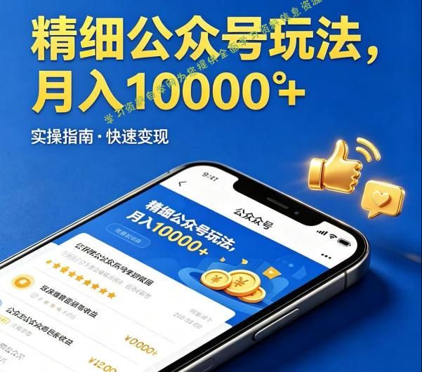 精细化公众号玩法，我们给你提供文章，你来负责发布，收益可观，月入1W+【揭秘】-为您提供全面学习资料信息资源学习资料自学网