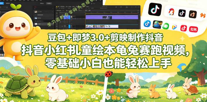 豆包＋即梦3.0+剪映制作抖音小红书儿童绘本龟兔赛跑视频，零基础小白也能轻松上手-为您提供全面学习资料信息资源学习资料自学网
