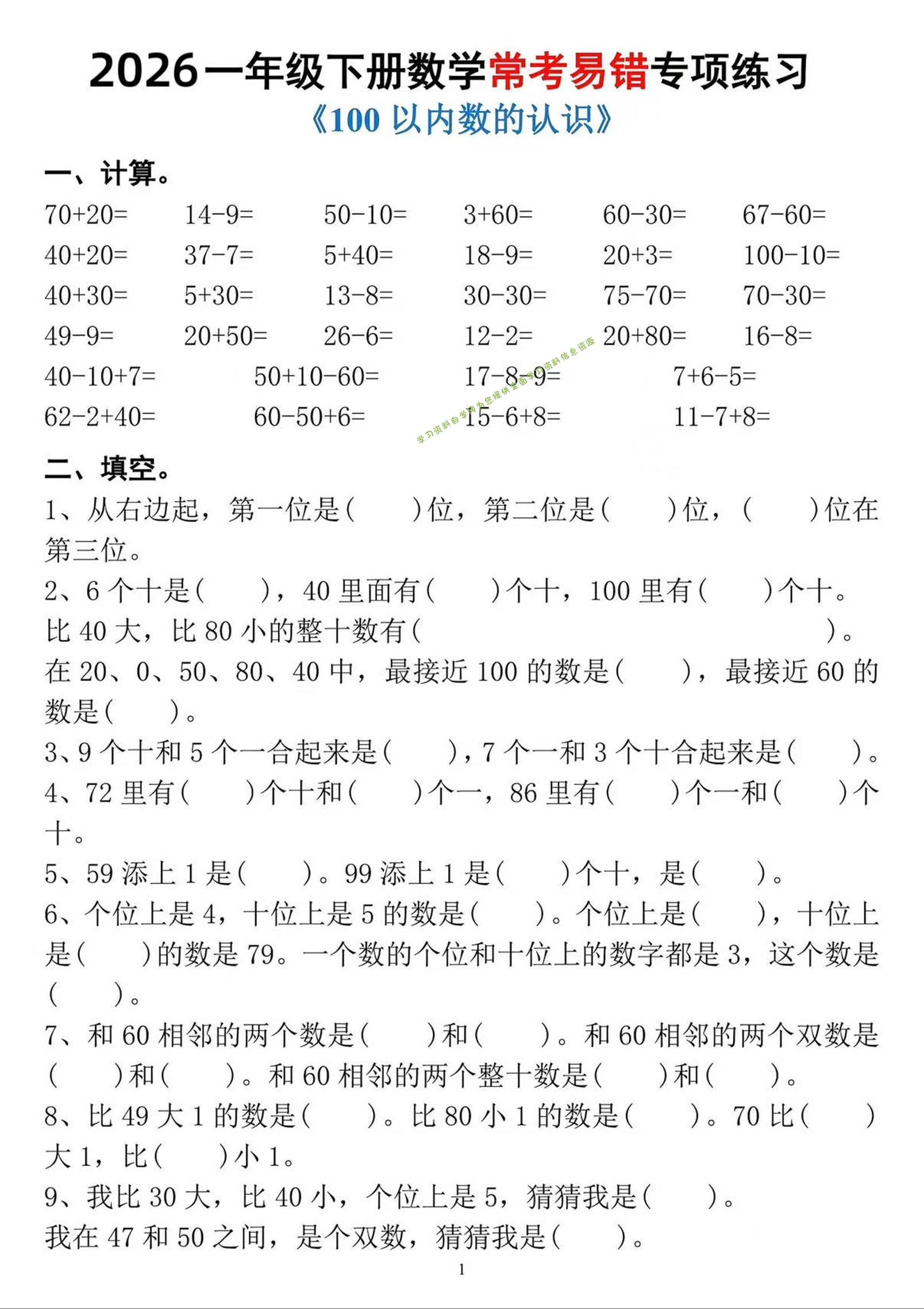 一年级下数学常考易错专项练习-为您提供全面学习资料信息资源学习资料自学网