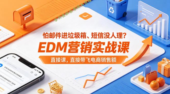 怕邮件进垃圾箱、短信没人理？EDM营销实战课，直接带飞电商销售额【原创双语字幕】-为您提供全面学习资料信息资源学习资料自学网