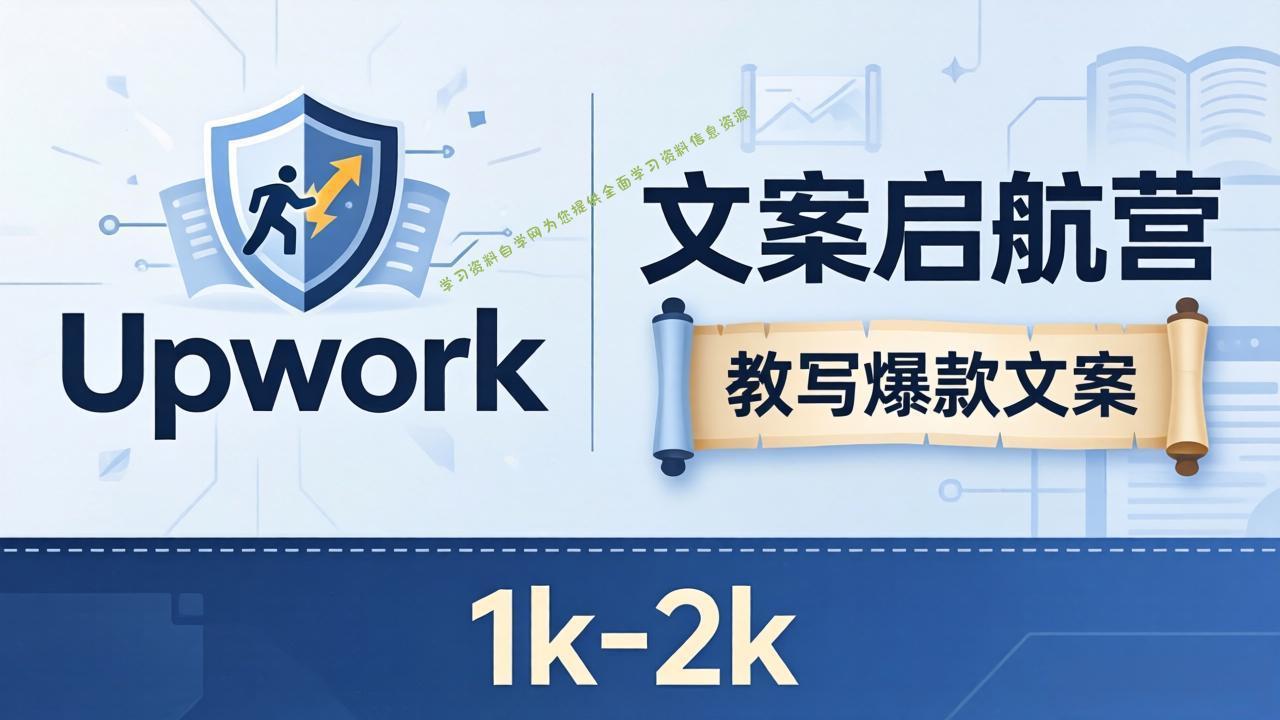 文案小白也能赚？《文案启航营》教写爆款文案，月入 1k-2k，还避开 Upwork 内卷！-为您提供全面学习资料信息资源学习资料自学网