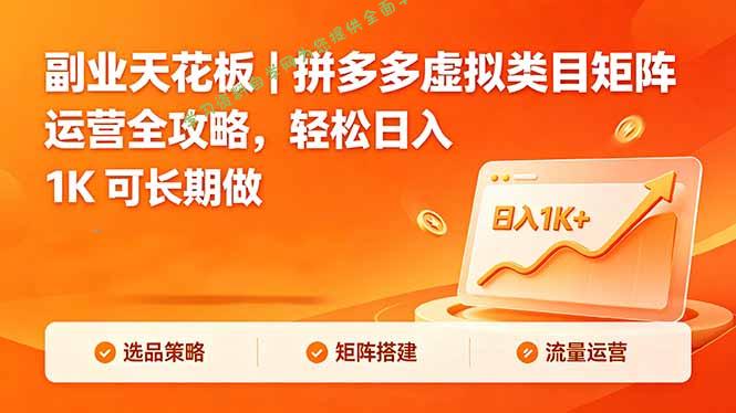 副业天花板｜拼多多虚拟类目矩阵运营全攻略，轻松日入 1K 可长期做-为您提供全面学习资料信息资源学习资料自学网